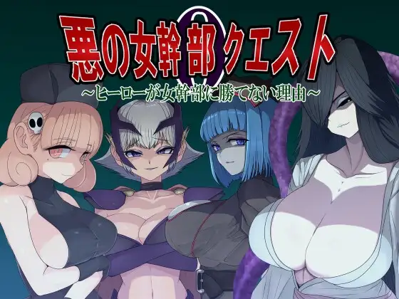 【スマホ版】悪の女幹部クエスト0 ～ヒーローが女幹部に勝てない理由～【DL Play Box版】 [M男紳士のにじかい] | DLsite