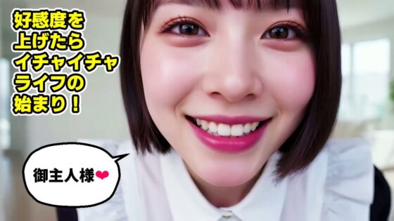 【純愛AIゲーム】お掃除メイドえりか 〜俺のチンポも掃除して〜