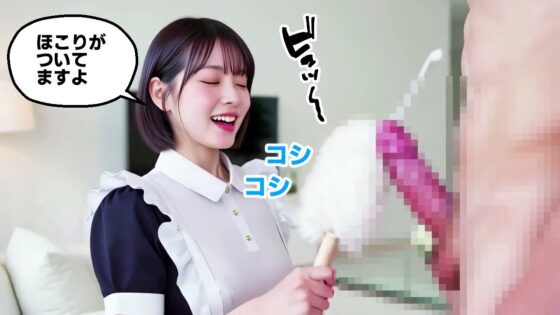 【純愛AIゲーム】お掃除メイドえりか 〜俺のチンポも掃除して〜