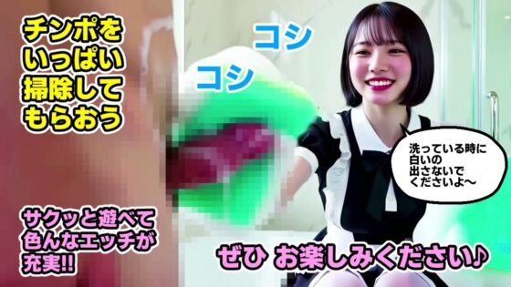 【純愛AIゲーム】お掃除メイドえりか 〜俺のチンポも掃除して〜