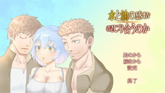 水と油の感情、混じり合うのか