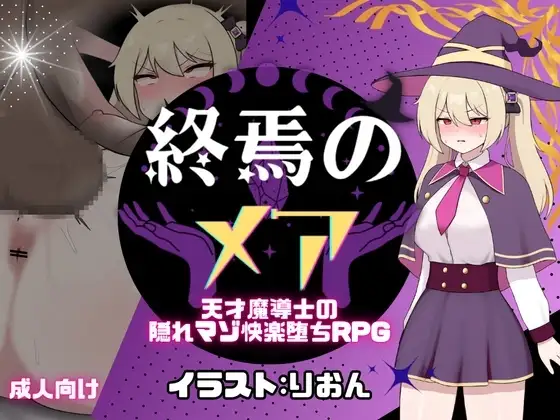 【スマホ版】終焉のメア-天才魔導士の隠れマゾ快楽堕ちRPG【DL Play Box版】 [[新作]たまて大学] | DLsite