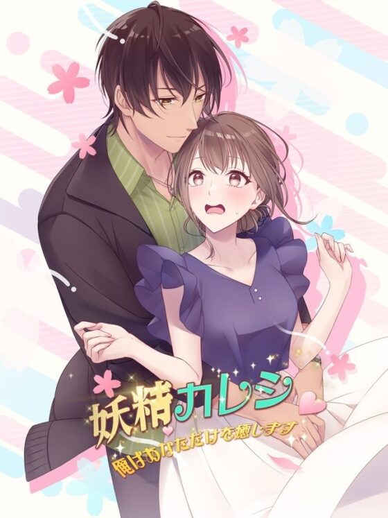 【乙女恋愛ゲーム】妖精カレシ 〜俺はあなただけを癒します〜 ファンタジーラブストーリー妖精と人間の恋物語