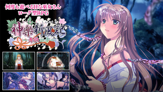 神楽新風記〜舞歌の章〜