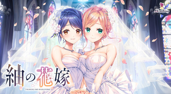 紬の花嫁【萌えゲーアワード2024 エロス系作品賞PINK 受賞】