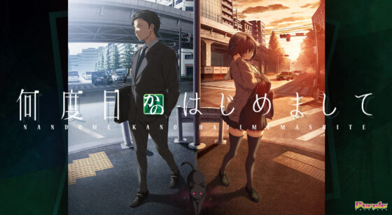 何度目かのはじめまして