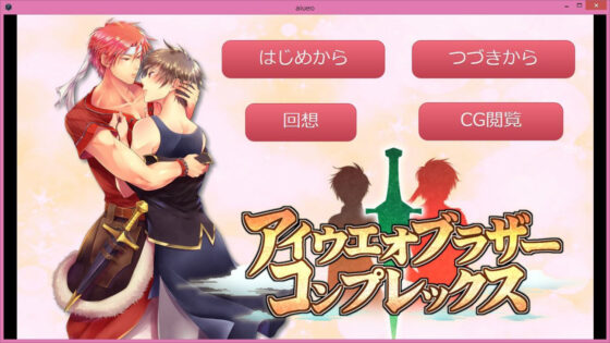 アイウエオブラザーコンプレックス