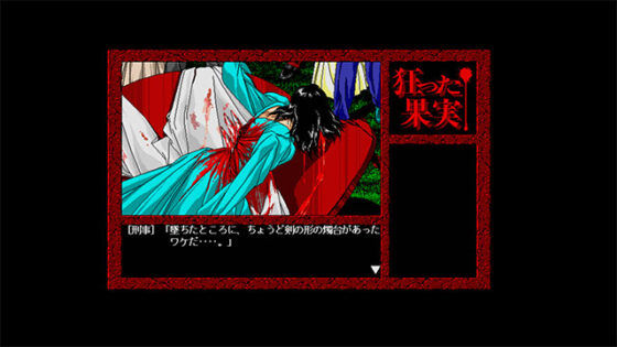 狂った果実 Windows版