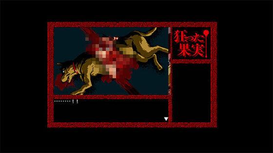 狂った果実 Windows版