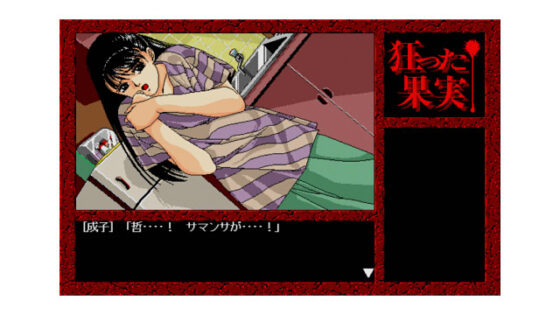 狂った果実 Windows版