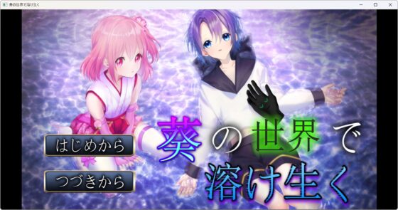 葵の世界で溶け生く