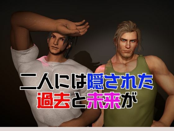 【BL♂脳汁♂ゲーム】一獲千金を狙う男達〜ジャンとバリーの記憶編・ジャンバリ堂シリーズ〜