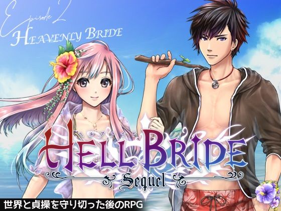 敗戦凌●ボーイズラブRPG HELL BRIDE Sequel Ep.2 ヘヴンリーブライド