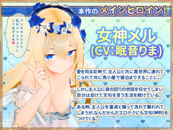女神メルのおさわり同棲性活