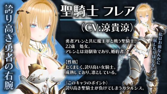 【CV:涼貴涼、篠守ゆきこ、春乃つくし】聖騎士を捕まえた!【魔王軍洗脳シミュレーション】