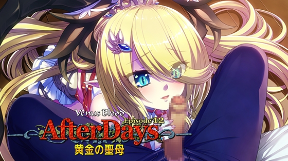 VenusBlood -AfterDays- Episode:12 黄金の聖母 [ninetail/dualtail] | DLsite 美少女ゲーム – R18