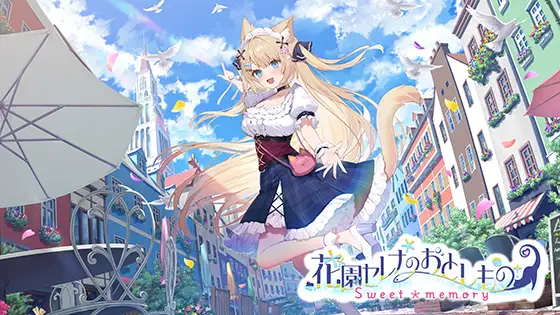 花園セレナのおとしもの ～sweet memory～ [Rabbitfoot] | DLsite PCソフト