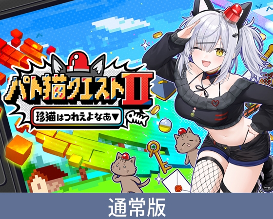 【特典セット版】パト猫クエストII 珍猫はつれえよなあ [Rabbitfoot] | DLsite PCソフト