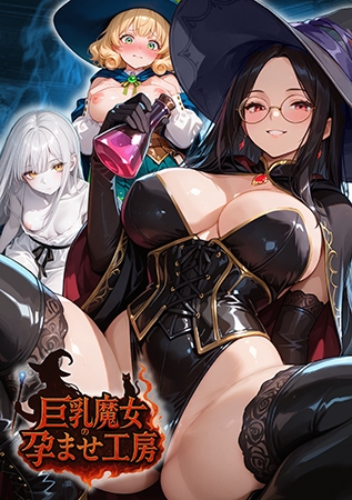 巨乳魔女の孕ませ工房 [Calcite] | DLsite 美少女ゲーム – R18