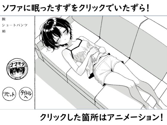 ねむるいもうと、ふれるゆび ～妹おさわりアニメーション～ [湿布の裏側] | DLsite 同人 - R18