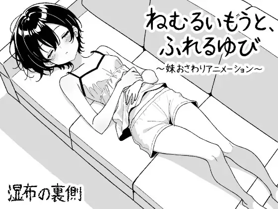 ねむるいもうと、ふれるゆび ～妹おさわりアニメーション～ [湿布の裏側] | DLsite 同人 - R18