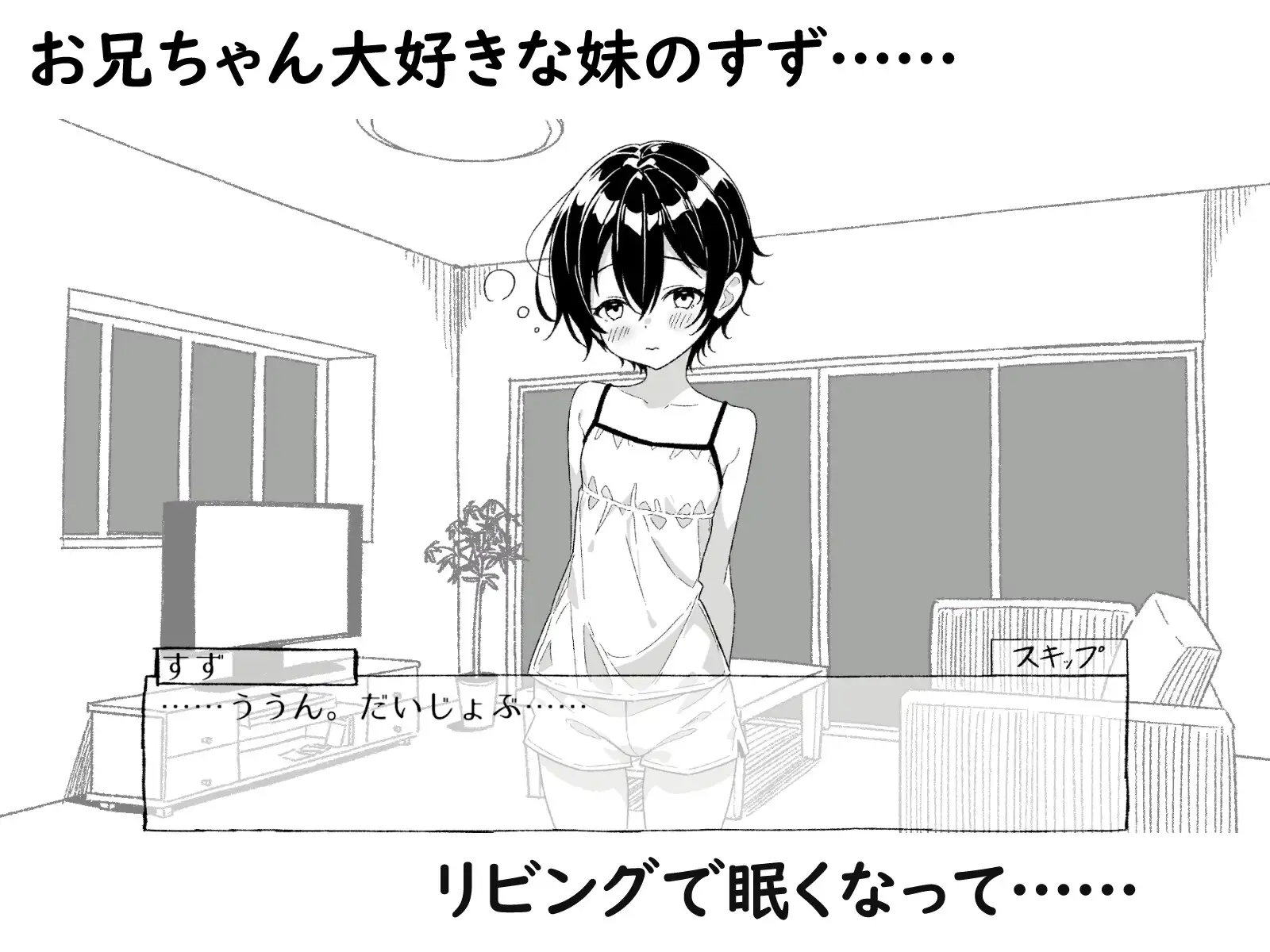 ねむるいもうと、ふれるゆび ～妹おさわりアニメーション～ [湿布の裏側] | DLsite 同人 - R18