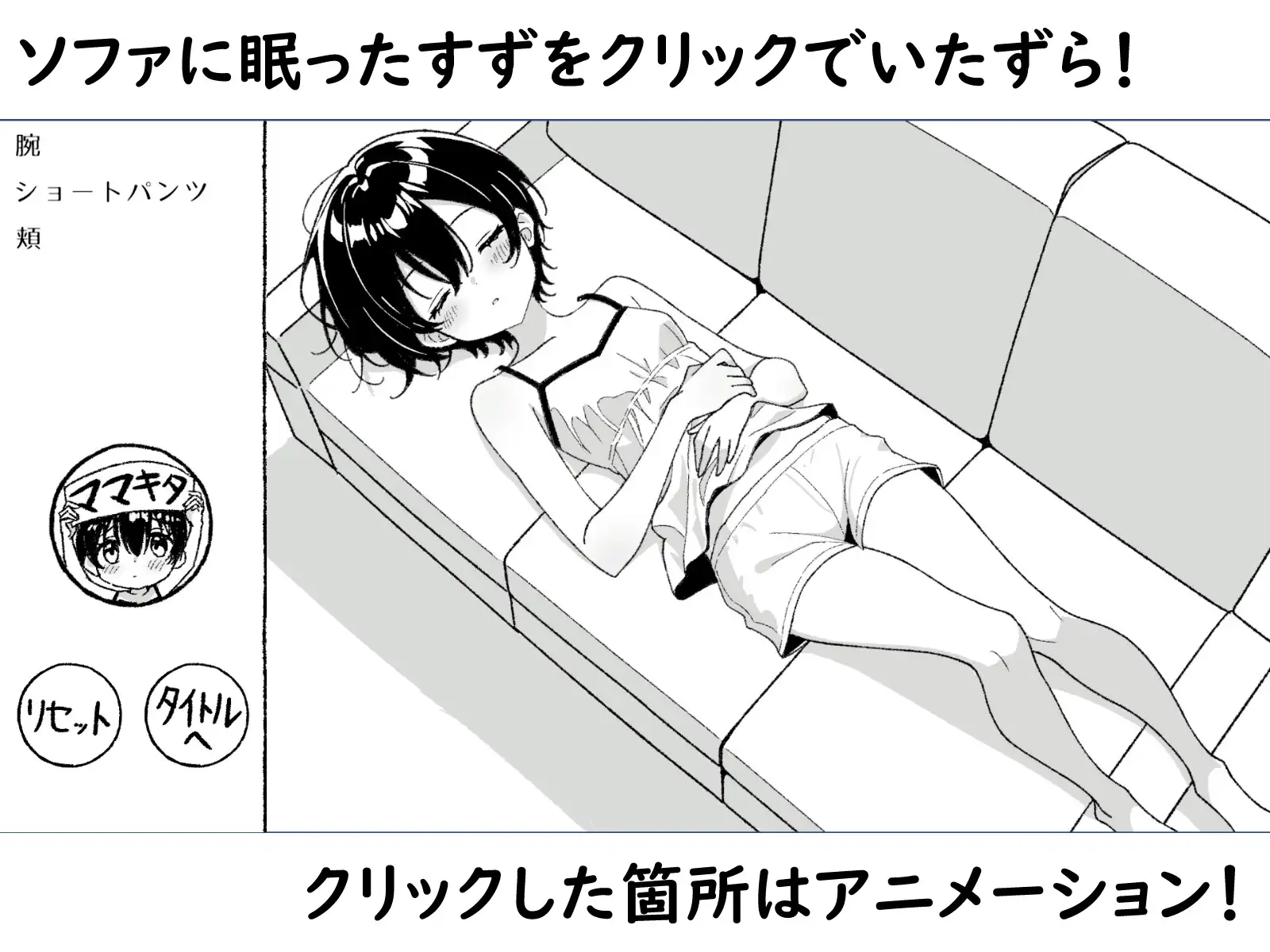 ねむるいもうと、ふれるゆび ～妹おさわりアニメーション～ [湿布の裏側] | DLsite 同人 - R18