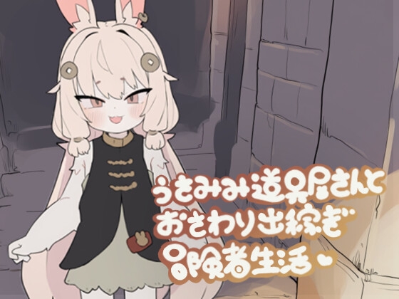 うさみみ道具屋さんとおさわり出稼ぎ冒険者生活 [もちもち山] | DLsite 同人 - R18