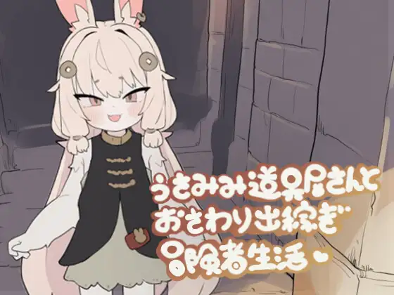 うさみみ道具屋さんとおさわり出稼ぎ冒険者生活 [もちもち山] | DLsite 同人 - R18