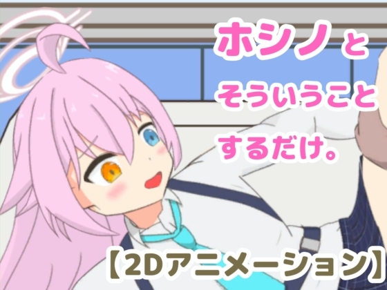 ホシノとそういうことするだけ。 [首領マグロ] | DLsite 同人 – R18