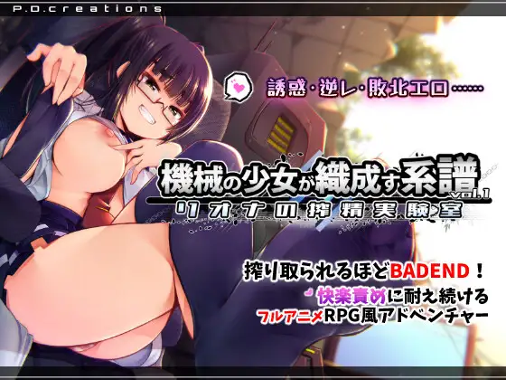 機械の少女が織成す系譜vol.1-リオナの搾精実験室 [P.D.creations] | DLsite 同人 - R18