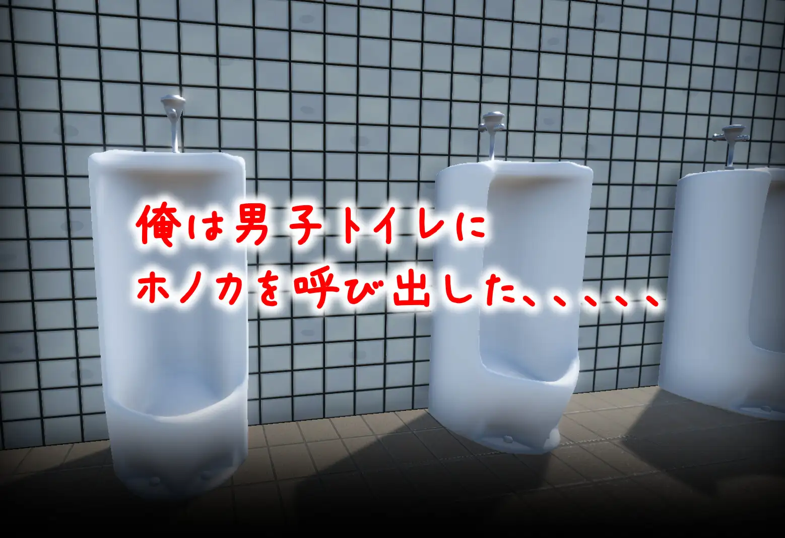 ※公開2週間限定半額※ 【エロシミュレーションゲーム】男子トイレのイタズラ [びげげ] | DLsite 同人 - R18