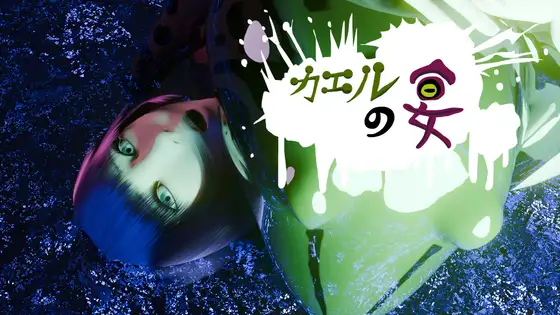 カエルの宴 [クロバッタ] | DLsite 同人 - R18