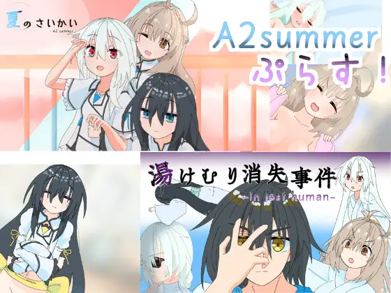 A2summerぷらす！ [バミューダ] | DLsite 同人 - R18