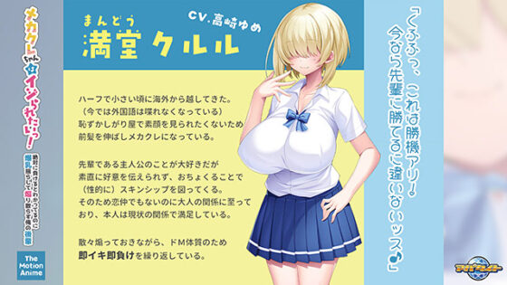 メカクレちゃんはイジられたいっ！〜絶対に負けるとわかってるのに爆乳揺らして煽り散らす俺の後輩〜 The Motion Anime