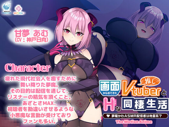 画面から出てきた推しVtuberとHな同棲生活 〜夢魔かわASMR配信者は地雷系？〜 The Motion Anime