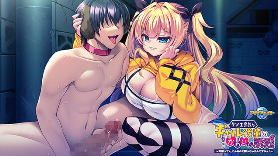 クソ生意気なギャル後輩のあざとかわいい誘惑〜先輩ってぇ、こんなので勃っちゃうんですかぁ♪〜