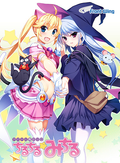 アイドル魔法少女ちるちる☆みちる 後編【全年齢向け】