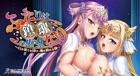 ふたりは鎮魂の巫女なり〜白き祈りを捧げ、魂を鎮める儀〜