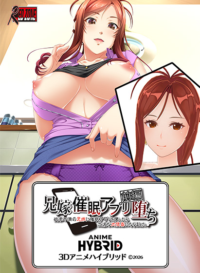 兄嫁 3Dアニメハイブリッド 前編 ●催●アプリ堕ち〜欲求不満の兄嫁に催●アプリを使ったら〜（C）2026（2）：3Dエロ動画部分1時間53分