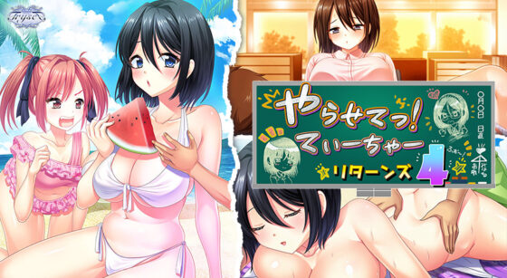 やらせてっ！てぃーちゃーリターンズ4