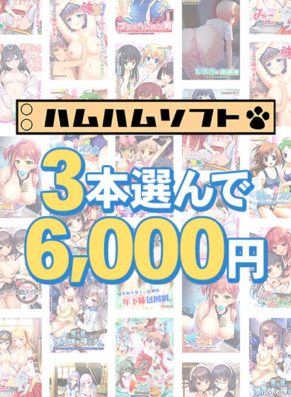 【まとめ買い】3本で6,000円はむはむソフト新生活応援まとめ買い