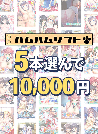 【まとめ買い】5本で10,000円はむはむソフト新生活応援まとめ買い