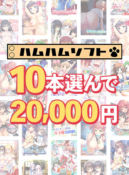 【まとめ買い】10本で20,000円はむはむソフト新生活応援まとめ買い