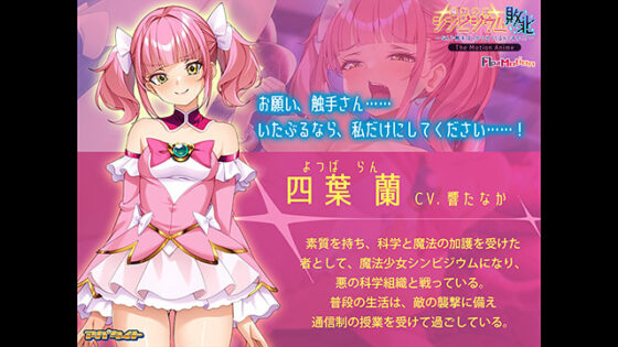 ApaMotion 魔法少女シンビジウム敗北〜なんで触手ばっかり出てくるんですか！？〜 The Motion Anime