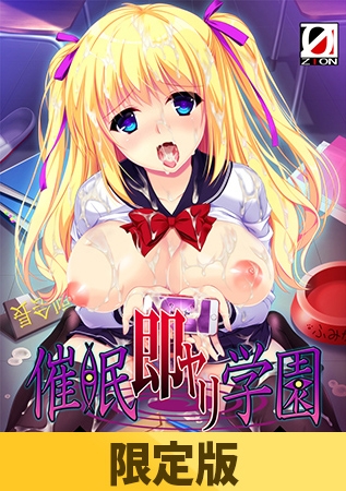 【限定版】催○即ヤリ学園 勝気副会長・肉便器調教編 [ZION] | DLsite 美少女ゲーム – R18