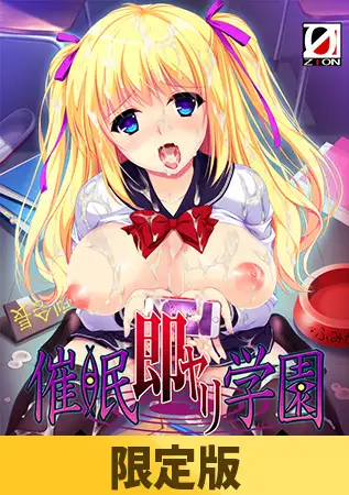 【限定版】催○即ヤリ学園 勝気副会長・肉便器調教編 [ZION] | DLsite 美少女ゲーム - R18
