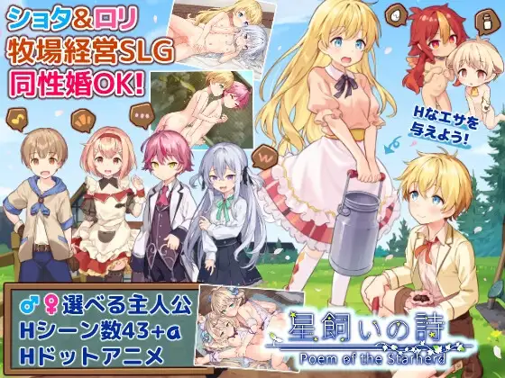 星飼いの詩 [コンマミオン] | DLsite 同人 - R18