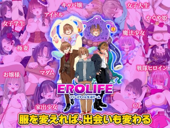 EROLIFE フリースタイル生活ゲーム [千年郷] | DLsite 同人 - R18