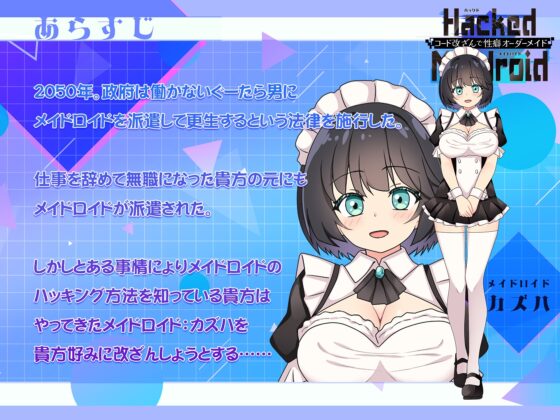 HackedMaidoroid ~コード改ざんで性癖オーダーメイド～ [ゴヌーチョ] | DLsite 同人 - R18
